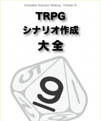 【C95新刊】『TRPGシナリオ作成大全Volume 9』