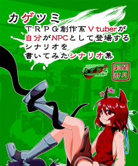 【C96新刊】カゲツミシナリオ集『TRPG創作系Vtuberが自分がNPCとして登場するシナリオを書いてみたシナリオ集』