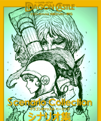 ドラゴンキャッスルズRPG『ベーシック シナリオ集1＆2』