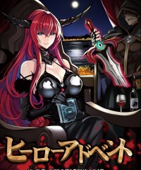【ゲムマ17秋新刊】ソード・ワールド2.0シナリオ集『ヒーローアドベント』
