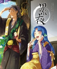 【C92新刊】シノビカミシナリオ＆リプレイ同人誌『累夜』（8/10から値下げ！）