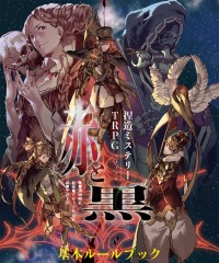 【商業】捏造ミステリーTRPG『赤と黒』