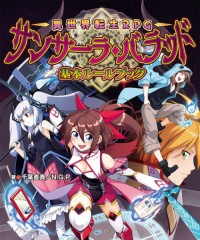 【商業】異世界転生RPG『サンサーラ・バラッド 基本ルールブック』