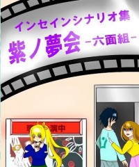 【C89新刊】インセインシナリオ集『紫ノ夢会-六面組-』
