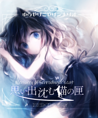 【C97新刊】ゆうやけこやけシナリオ集『思い出沈む猫の匣』