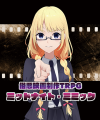 【ゲムマ19秋 新刊】俗悪映画制作TRPG『ミッドナイト・ミミック』