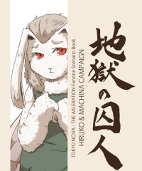 【C97新刊】トーキョーN◎VA THE AXLERATIONシナリオ集『地獄の囚人』