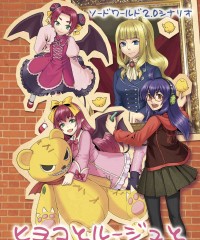 SW2.0 シナリオ集 「ラジデシナ シナリオプラス　ヒヨコとルージュとお嬢様」