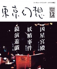 【C95新刊】トーキョー・ナイトメアシナリオ集『東京幻想』