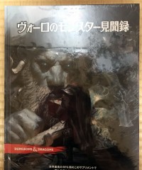 【商業】D&D第5版『ヴォ―ロのモンスター見聞録』