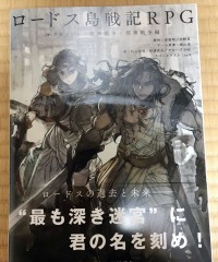 【商業】ロードス島戦記RPGサプリメント『魔神戦争・邪神戦争編』