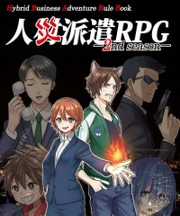 【C94新刊】オリジナルTRPG『人災派遣RPG 2nd season』