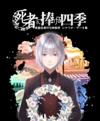 【ゲムマ19春 新刊】神我狩データ・シナリオ集『死者に捧げる四季』