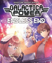 【C96新刊】デッドラインヒーローズリプレイ＆シナリオ『ギャラクティーパワー エンドレスエンド』